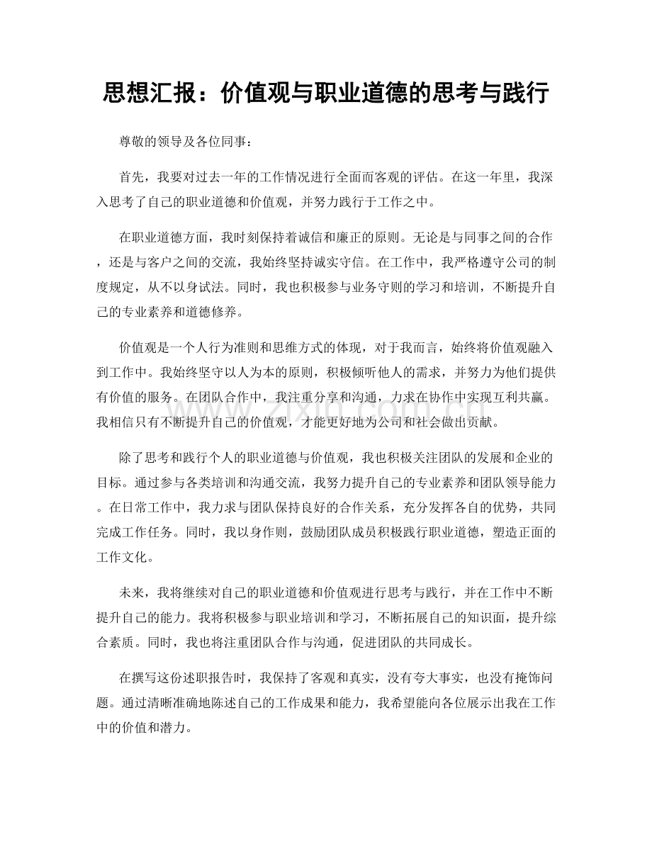 思想汇报：价值观与职业道德的思考与践行.docx_第1页