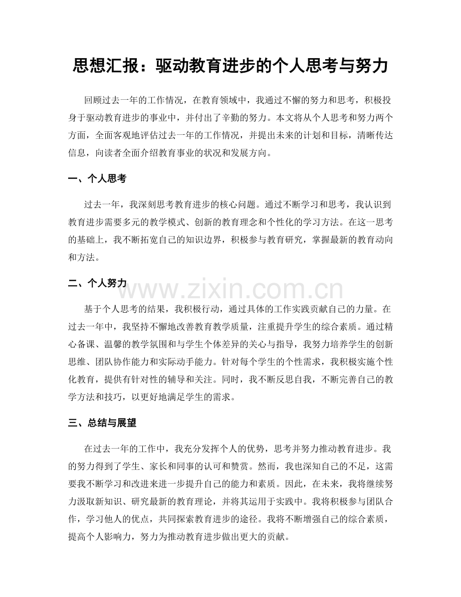 思想汇报：驱动教育进步的个人思考与努力.docx_第1页