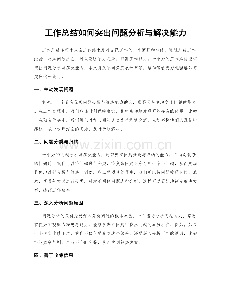 工作总结如何突出问题分析与解决能力.docx_第1页