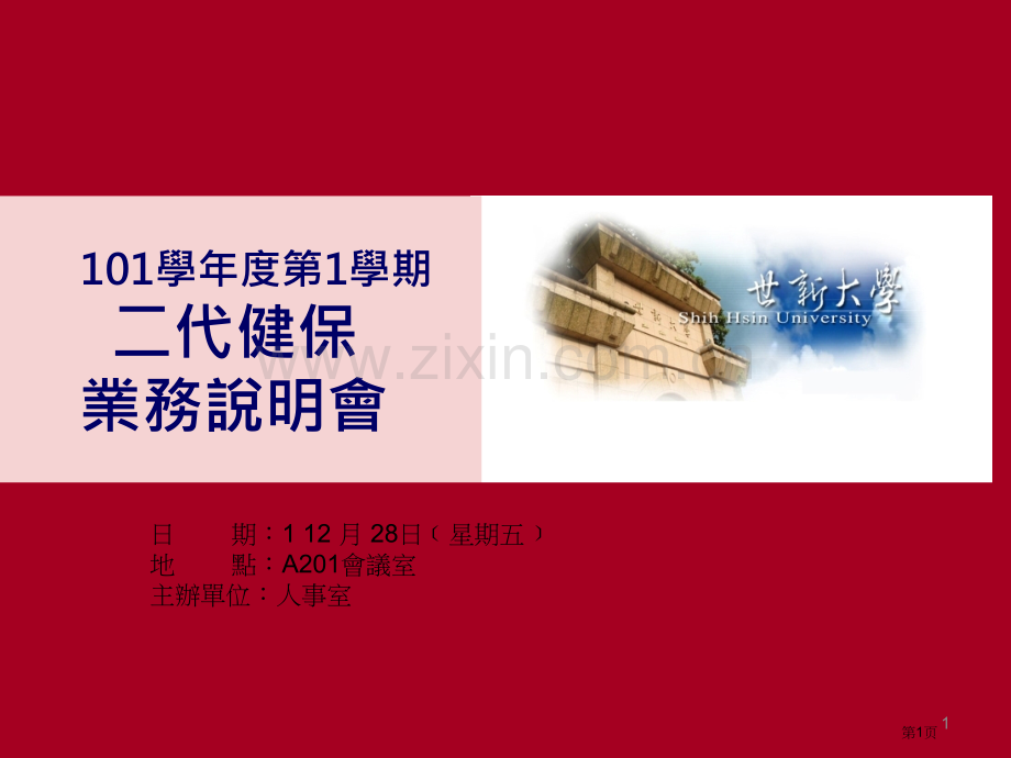 学度第学期二代健保业务说明会市公开课一等奖百校联赛特等奖课件.pptx_第1页