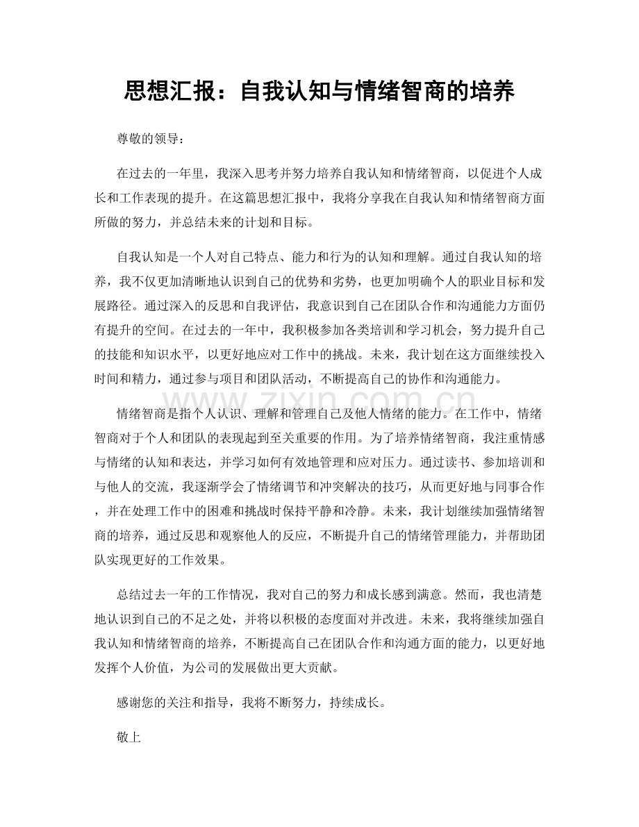 思想汇报：自我认知与情绪智商的培养.docx_第1页