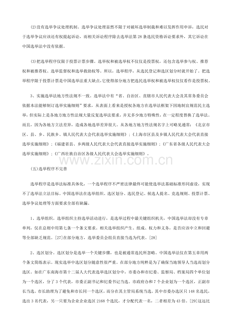 中国选举法修改的研究应用报告二探讨与研究应用.doc_第2页