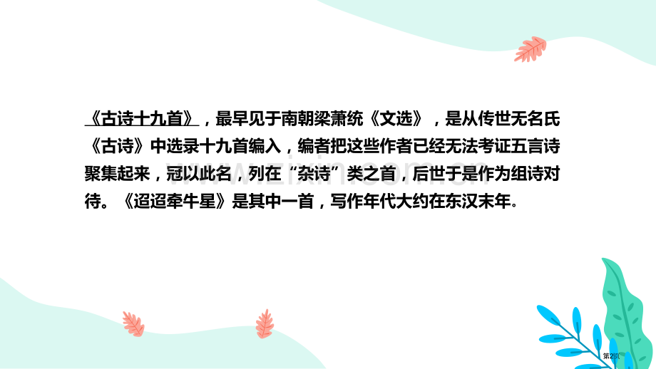 迢迢牵牛星古诗三首说课稿省公开课一等奖新名师优质课比赛一等奖课件.pptx_第2页