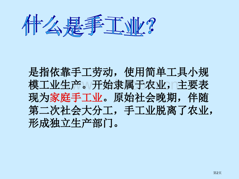 新人教高中历史必修二第二课古代手工业的进步课件市公开课一等奖百校联赛特等奖课件.pptx_第2页