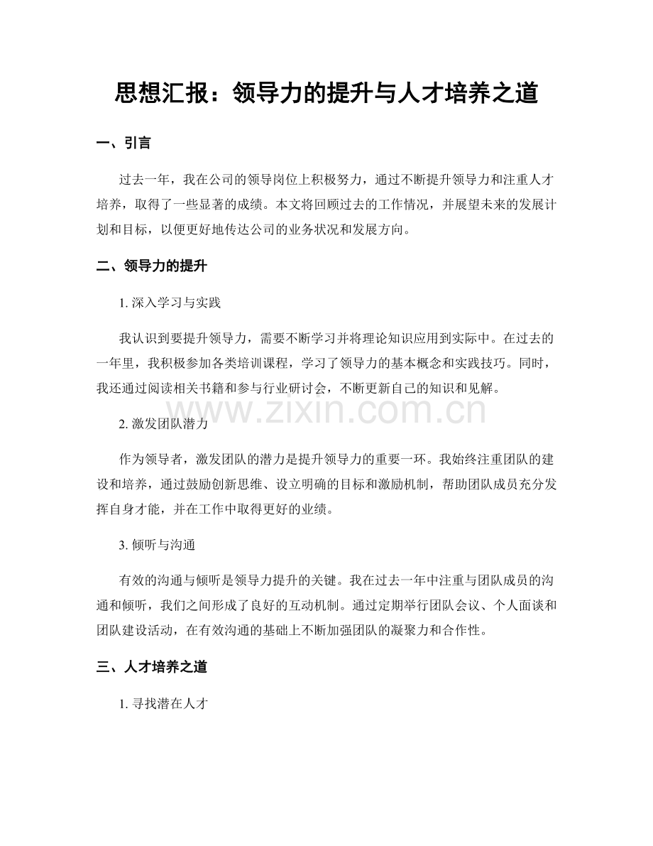 思想汇报：领导力的提升与人才培养之道.docx_第1页