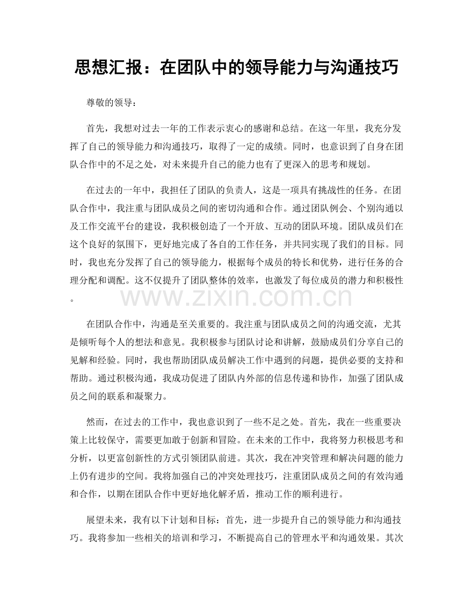 思想汇报：在团队中的领导能力与沟通技巧.docx_第1页