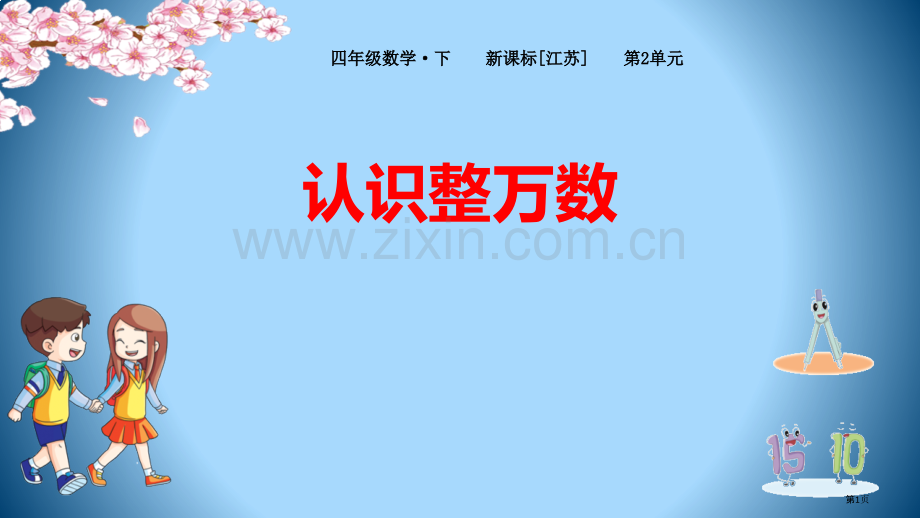 认识整万数认识多位数教学课件省公开课一等奖新名师优质课比赛一等奖课件.pptx_第1页