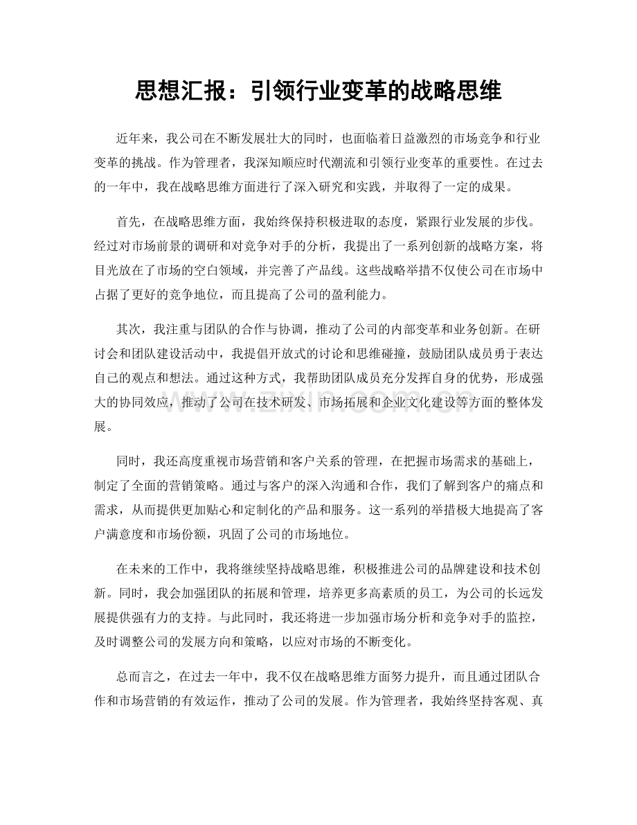 思想汇报：引领行业变革的战略思维.docx_第1页