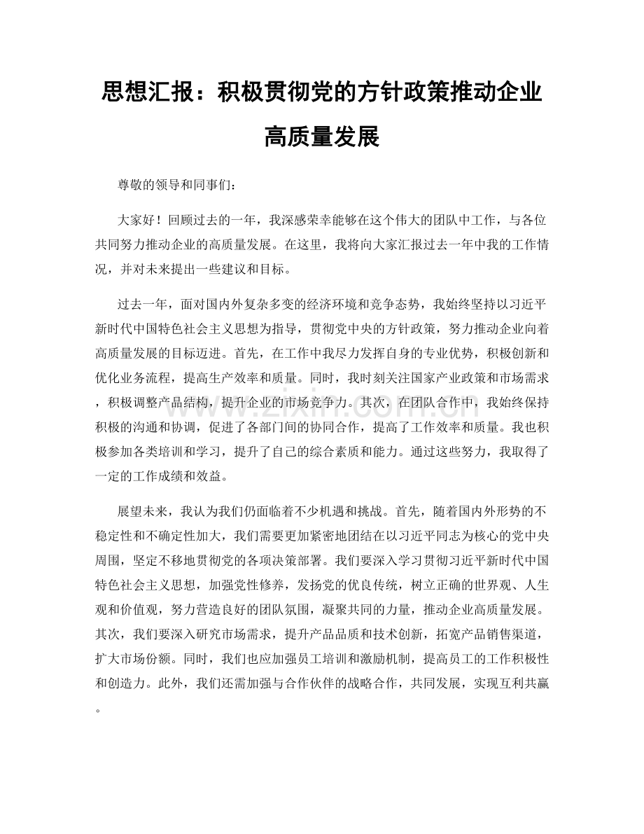 思想汇报：积极贯彻党的方针政策推动企业高质量发展.docx_第1页