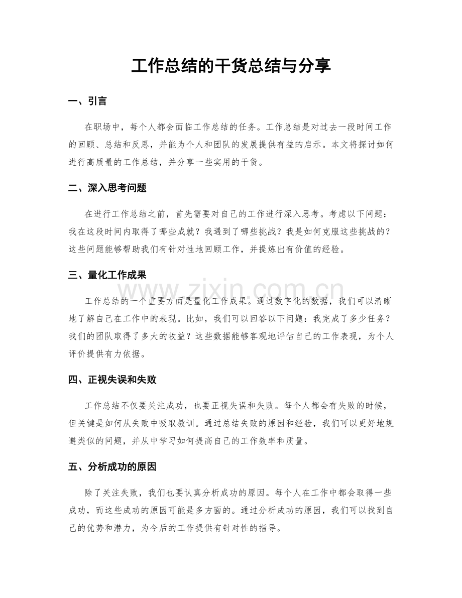 工作总结的干货总结与分享.docx_第1页