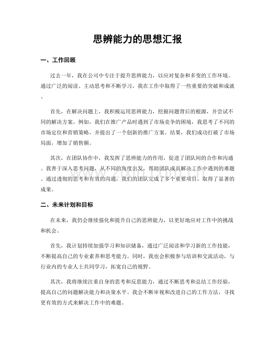 思辨能力的思想汇报.docx_第1页