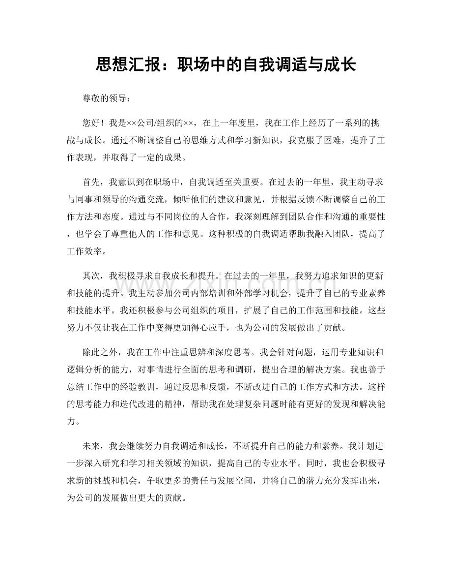 思想汇报：职场中的自我调适与成长.docx_第1页