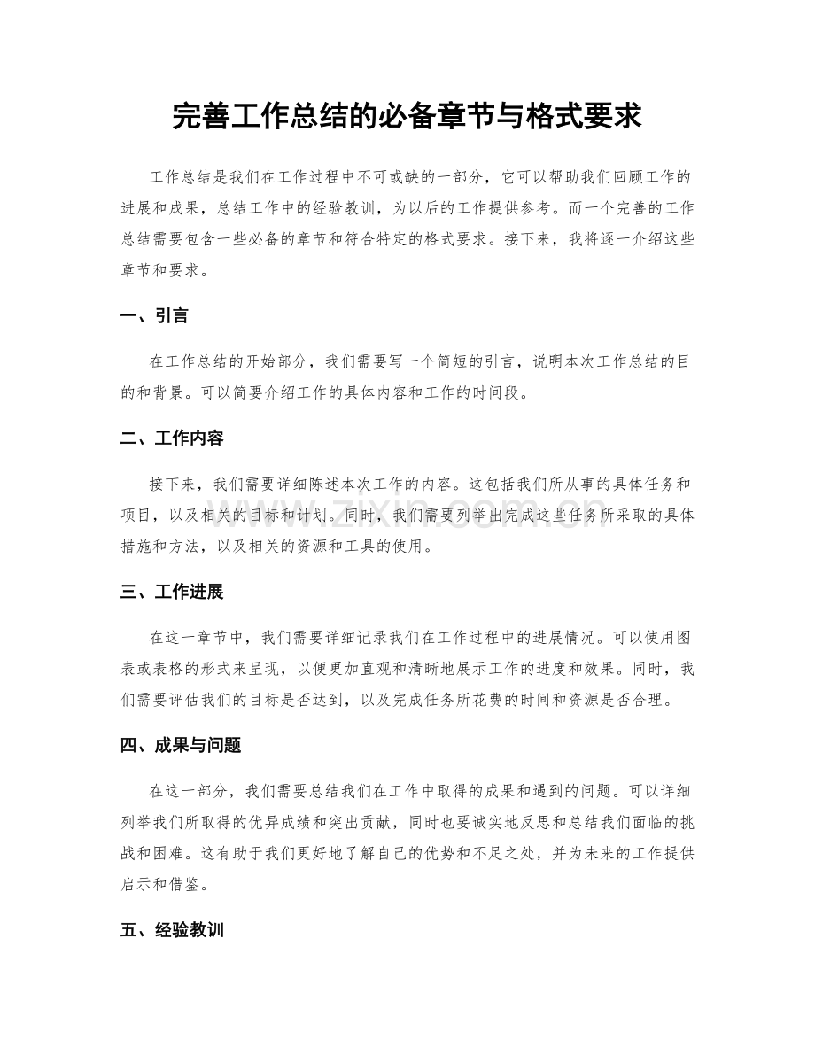 完善工作总结的必备章节与格式要求.docx_第1页