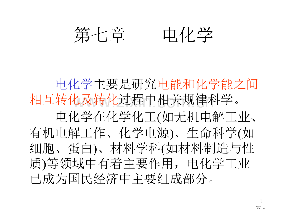 电化学专题培训市公开课一等奖百校联赛特等奖课件.pptx_第1页