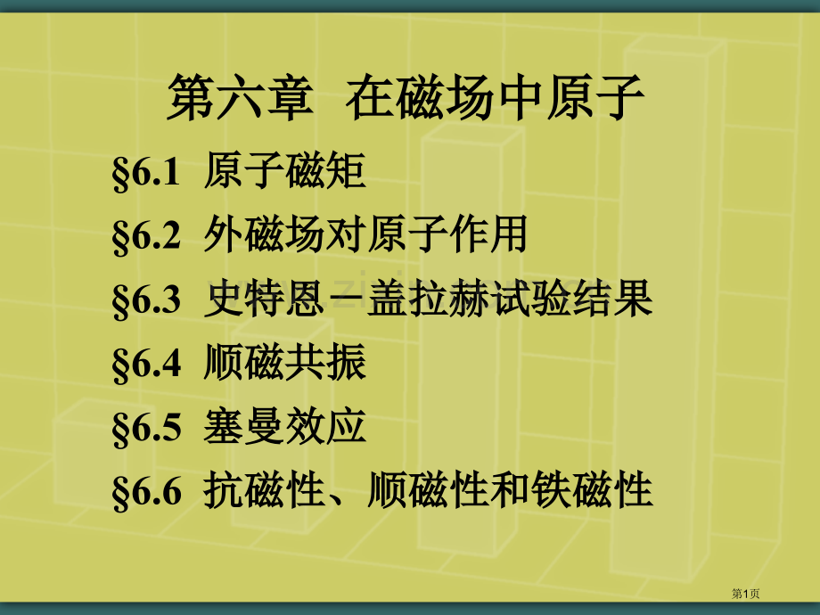 原子物理6在磁场中的原子省公共课一等奖全国赛课获奖课件.pptx_第1页