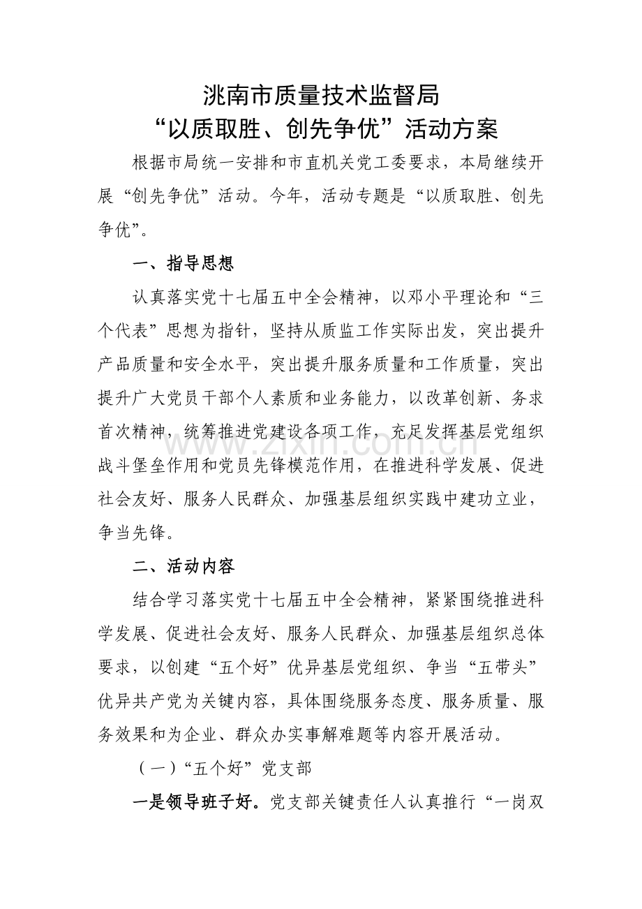 洮南市质量核心技术监督局以质取胜创先争优活动专业方案.doc_第1页