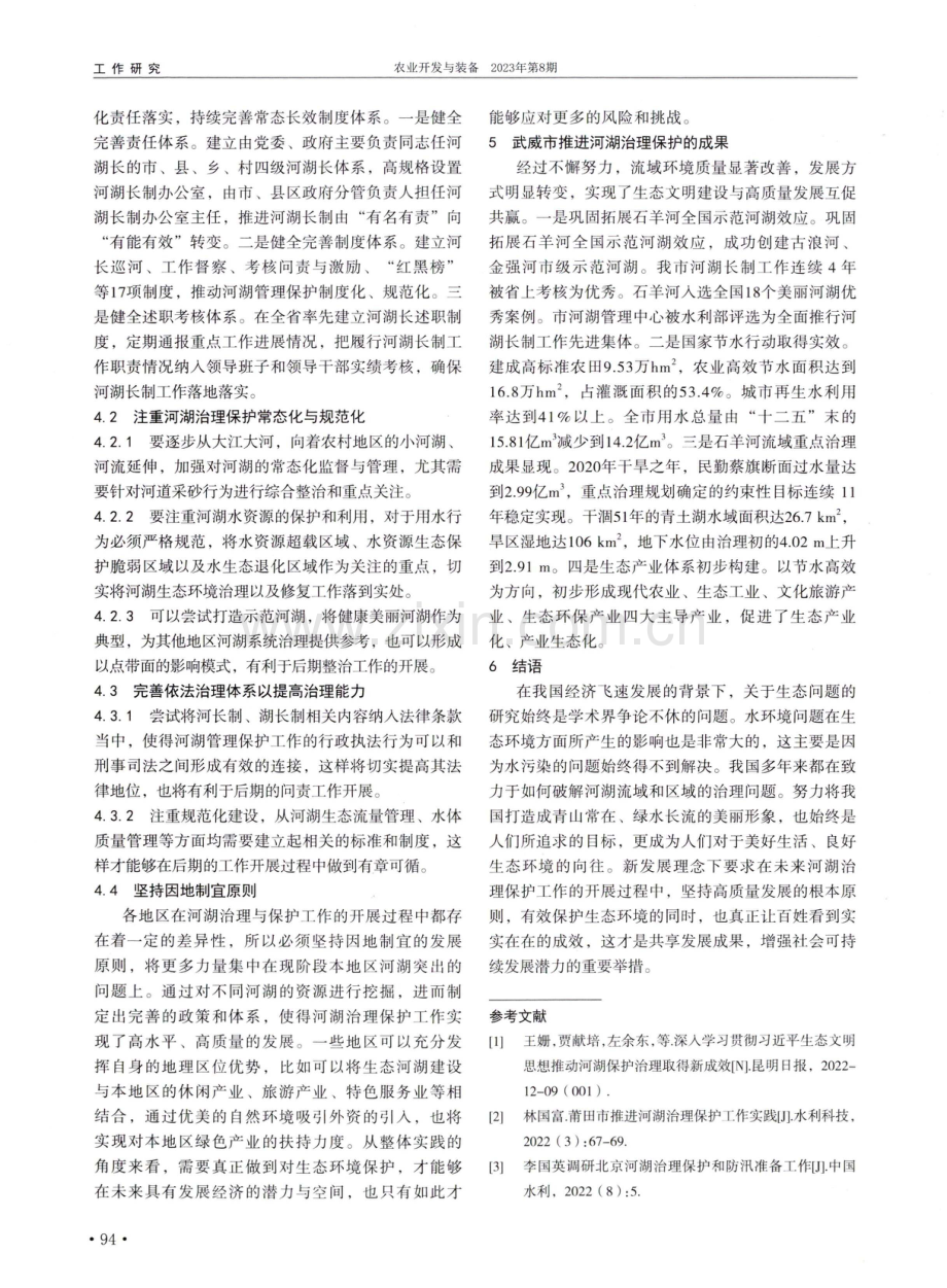 基于新发展理念推进河湖治理保护的思考.pdf_第3页