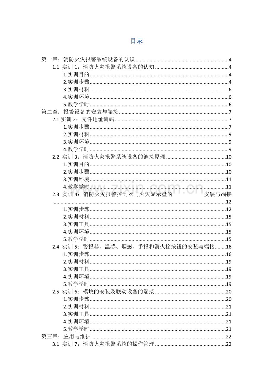 消防火灾报警系统实训装置实训指导手册模板.docx_第2页