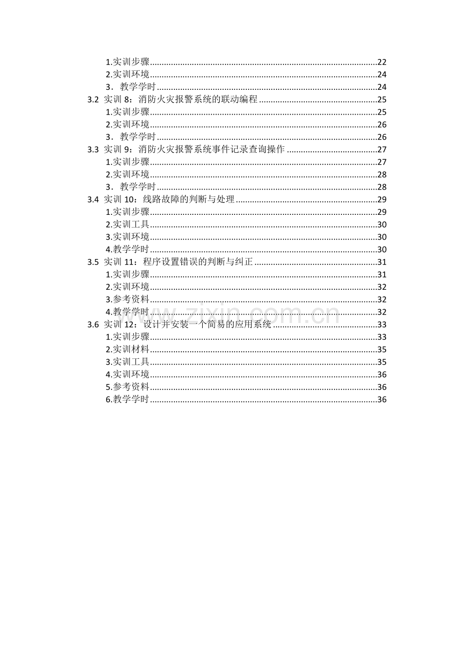 消防火灾报警系统实训装置实训指导手册模板.docx_第3页