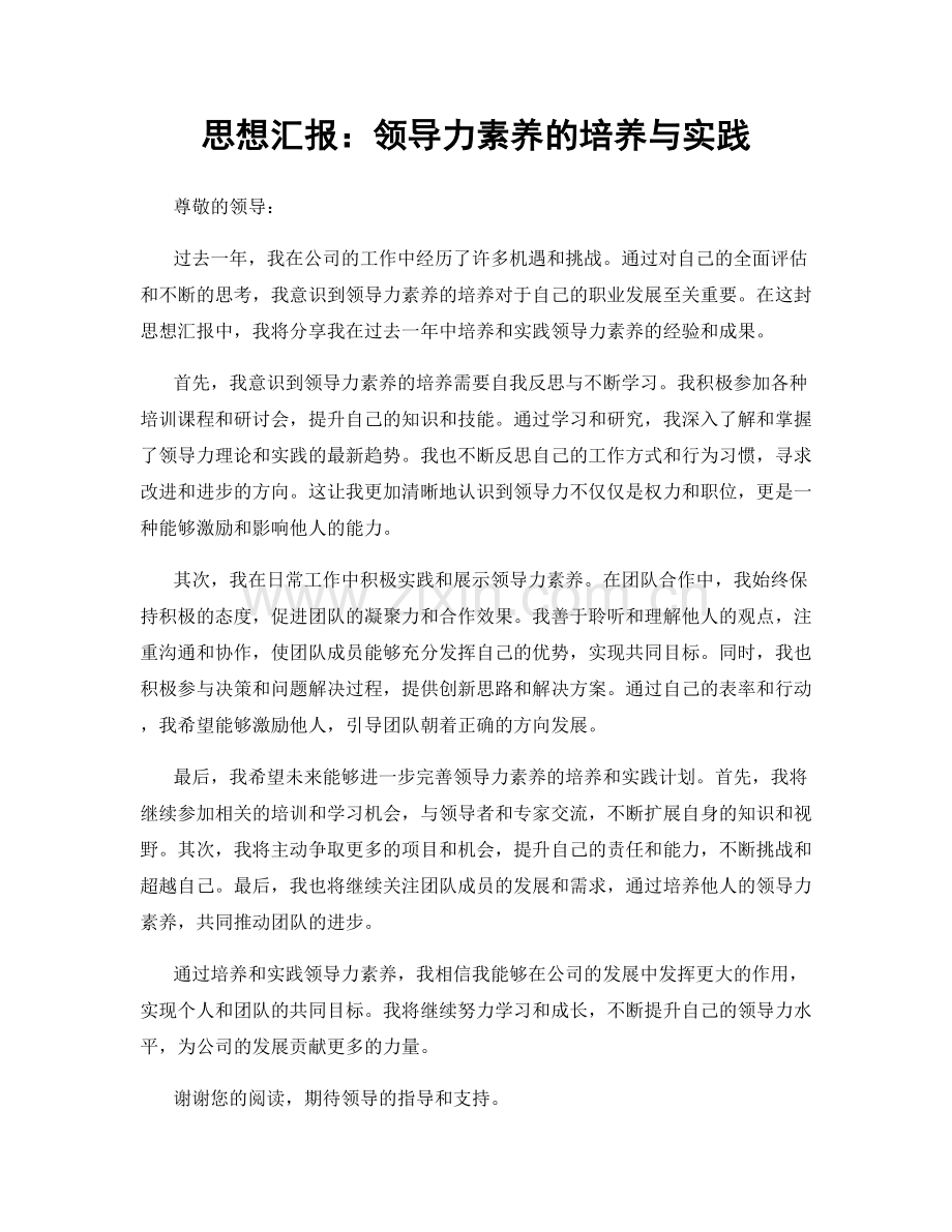 思想汇报：领导力素养的培养与实践.docx_第1页