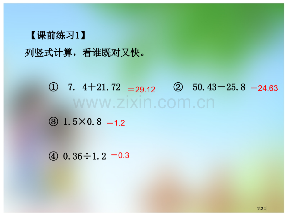 小数四则混合运算省公开课一等奖新名师优质课比赛一等奖课件.pptx_第2页