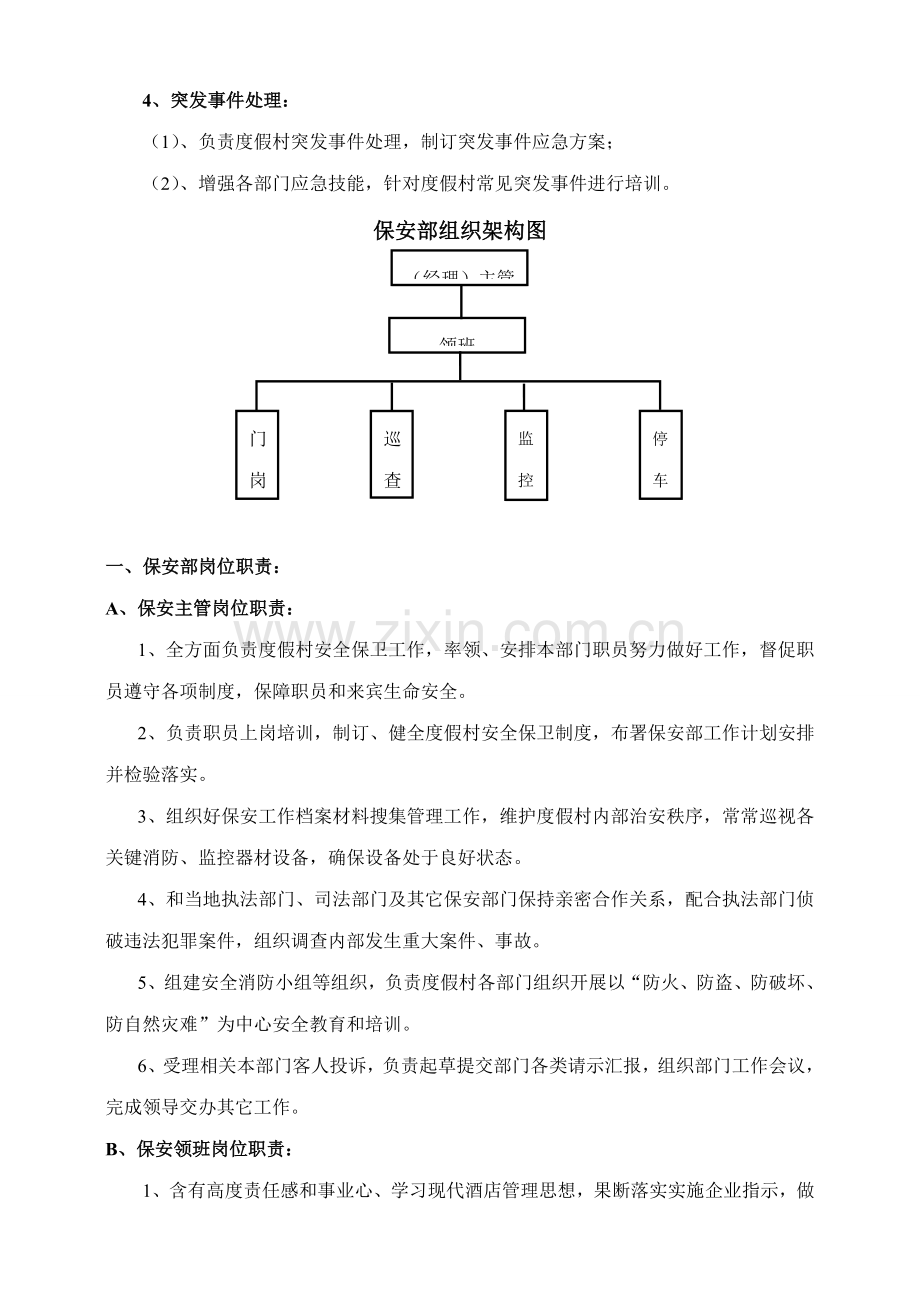 现代企业保安部基本工作手册模板.doc_第2页