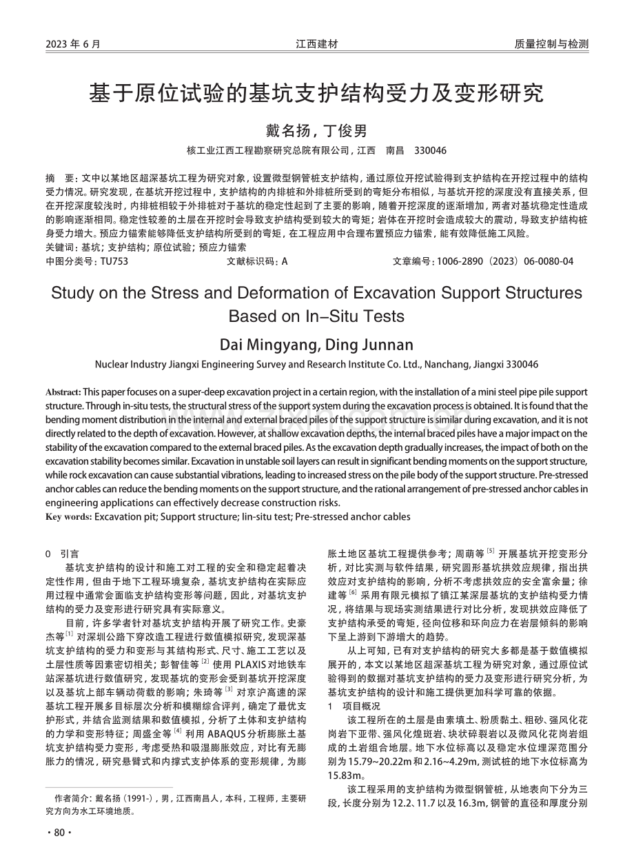 基于原位试验的基坑支护结构受力及变形研究.pdf_第1页