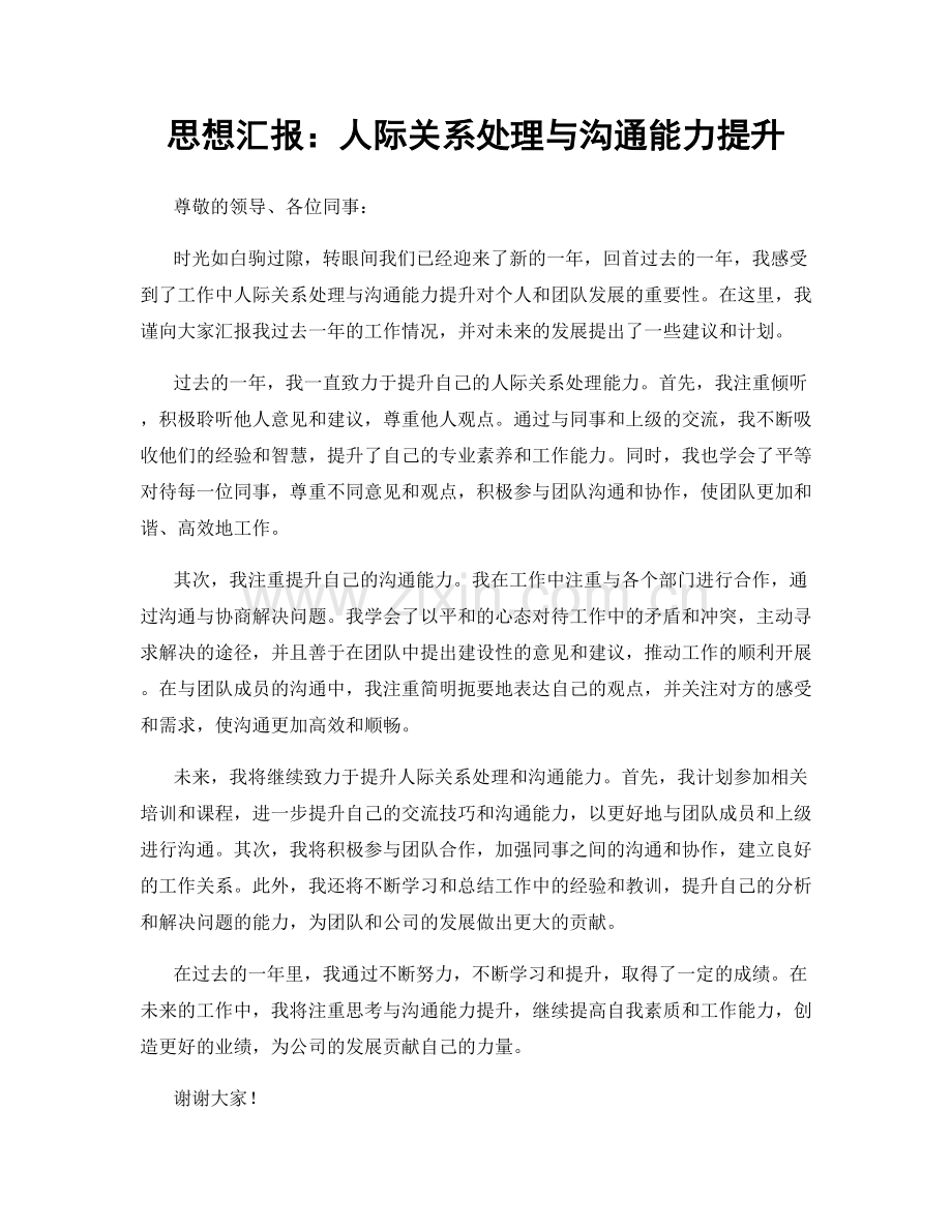 思想汇报：人际关系处理与沟通能力提升.docx_第1页