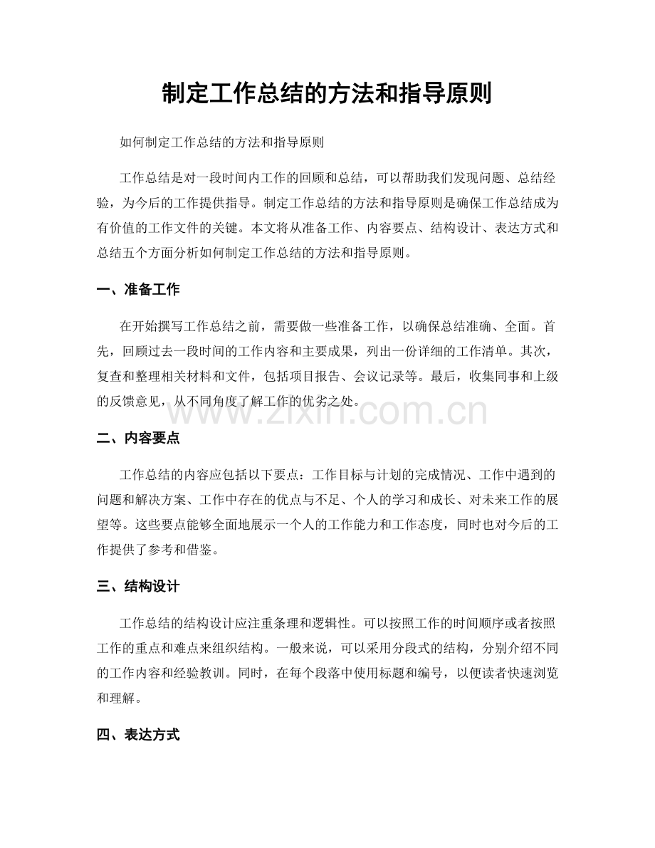 制定工作总结的方法和指导原则.docx_第1页