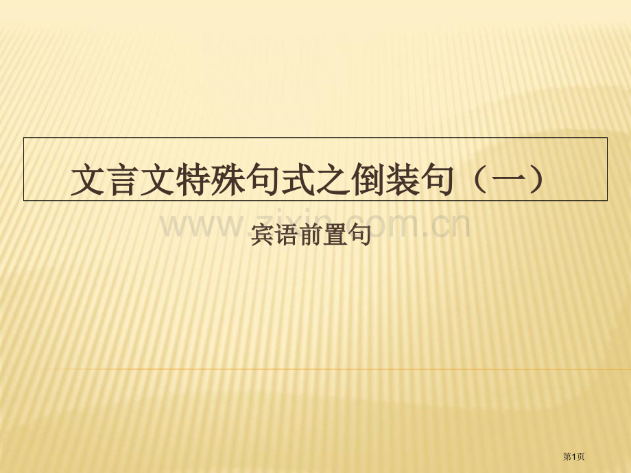 文言文特殊句式宾语前置市公开课一等奖百校联赛获奖课件.pptx_第1页