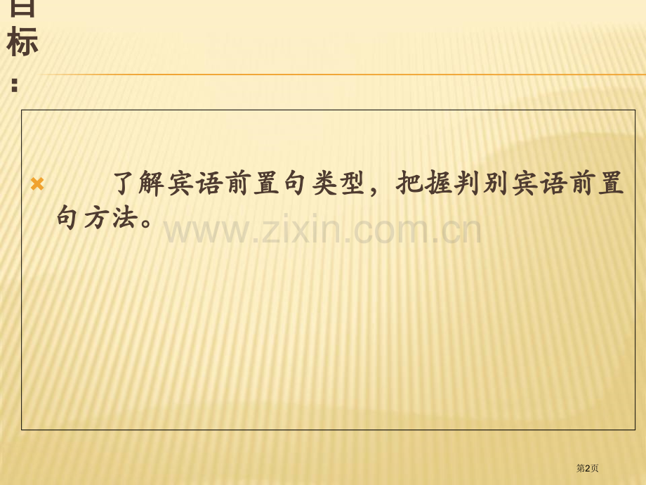 文言文特殊句式宾语前置市公开课一等奖百校联赛获奖课件.pptx_第2页