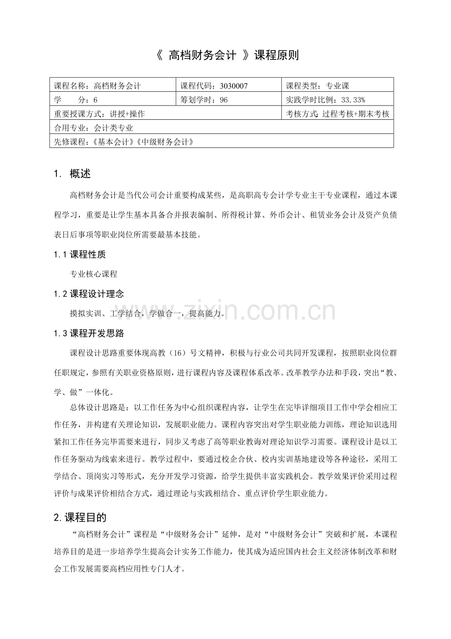 高级财务会计课程统一标准.doc_第1页