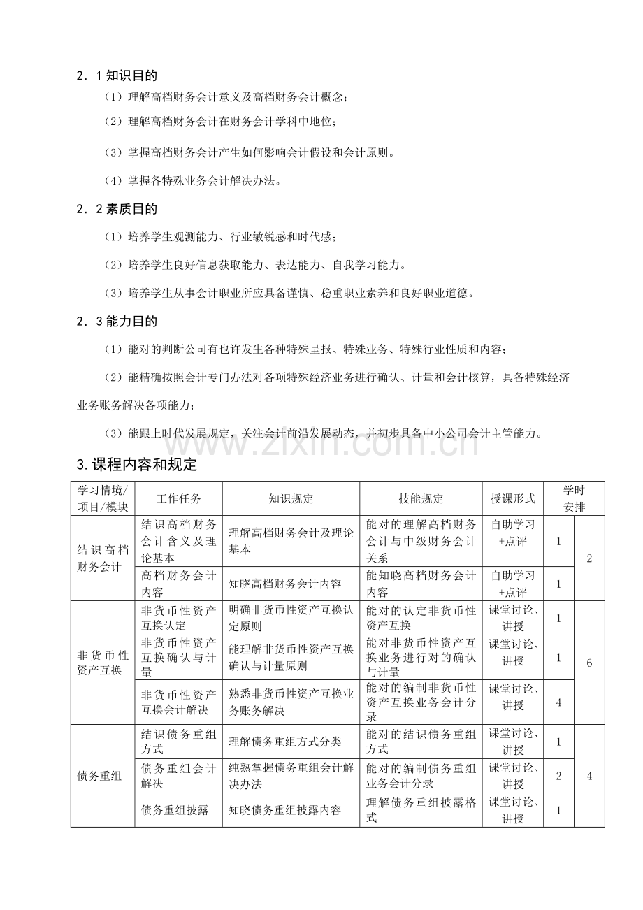 高级财务会计课程统一标准.doc_第2页