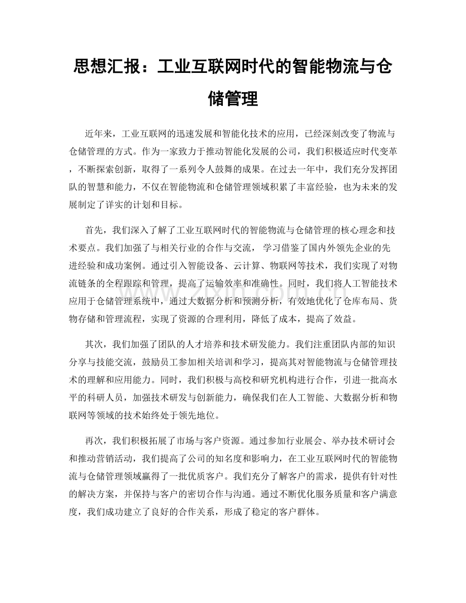 思想汇报：工业互联网时代的智能物流与仓储管理.docx_第1页