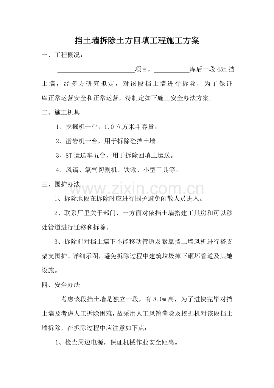 钢筋混凝土挡土墙拆除综合项目工程专项方案.doc_第1页