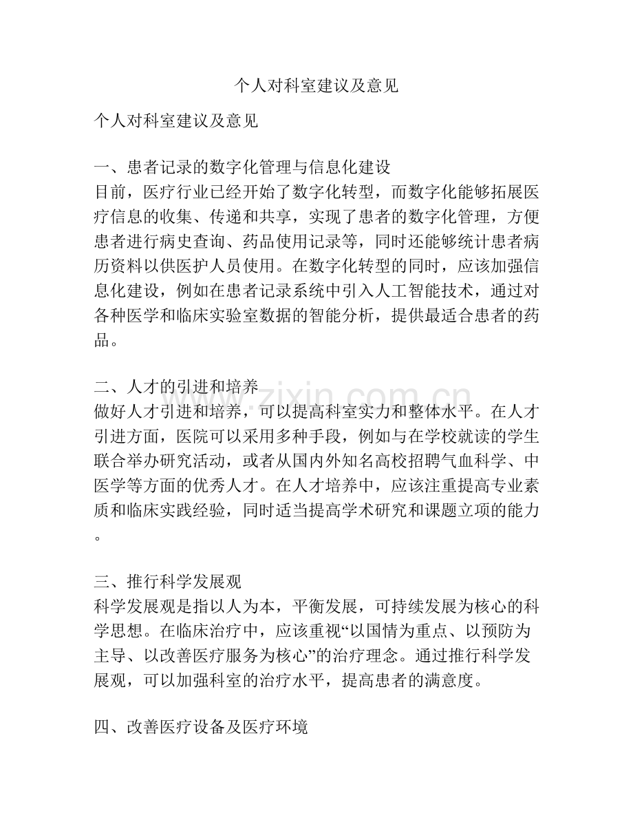 个人对科室建议及意见.docx_第1页