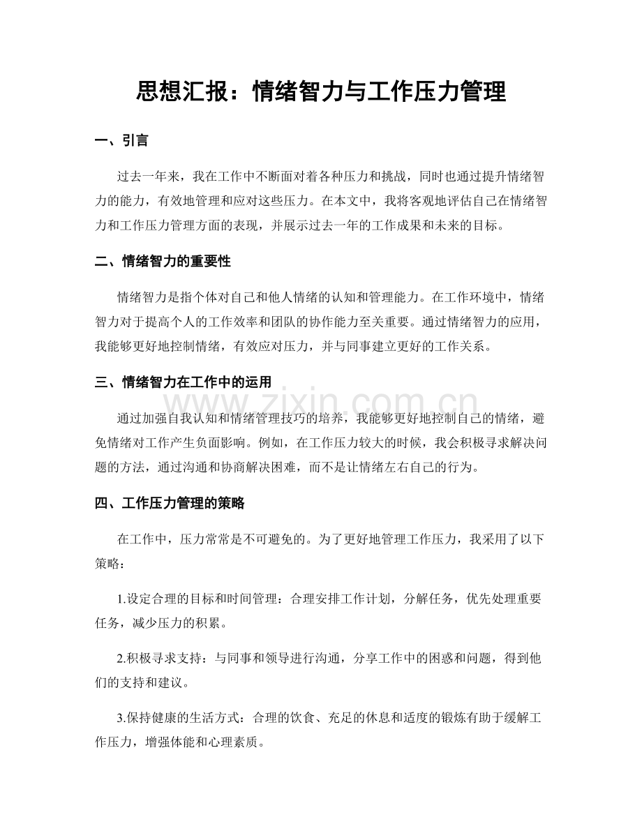 思想汇报：情绪智力与工作压力管理.docx_第1页