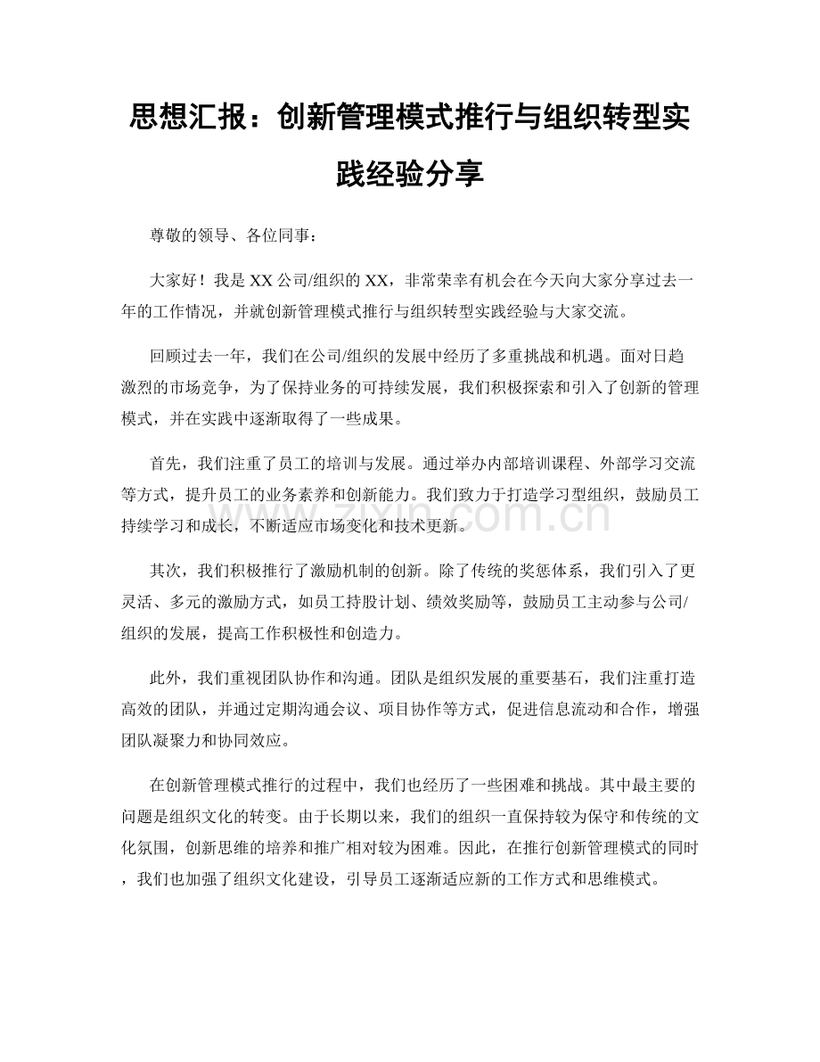 思想汇报：创新管理模式推行与组织转型实践经验分享.docx_第1页