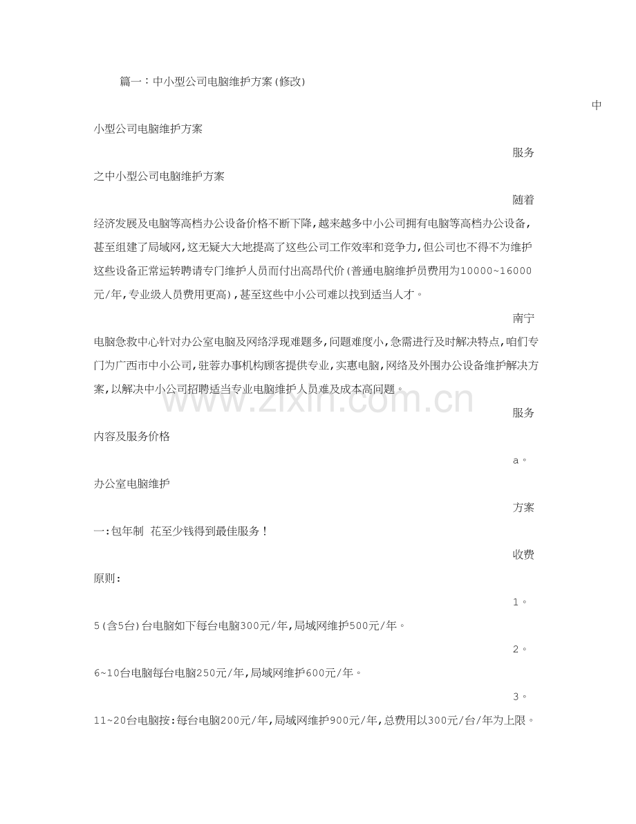 公司电脑维护专项方案.doc_第1页