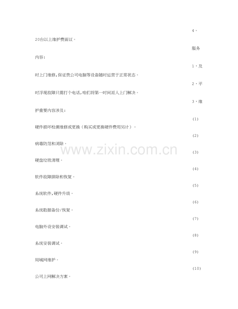 公司电脑维护专项方案.doc_第2页