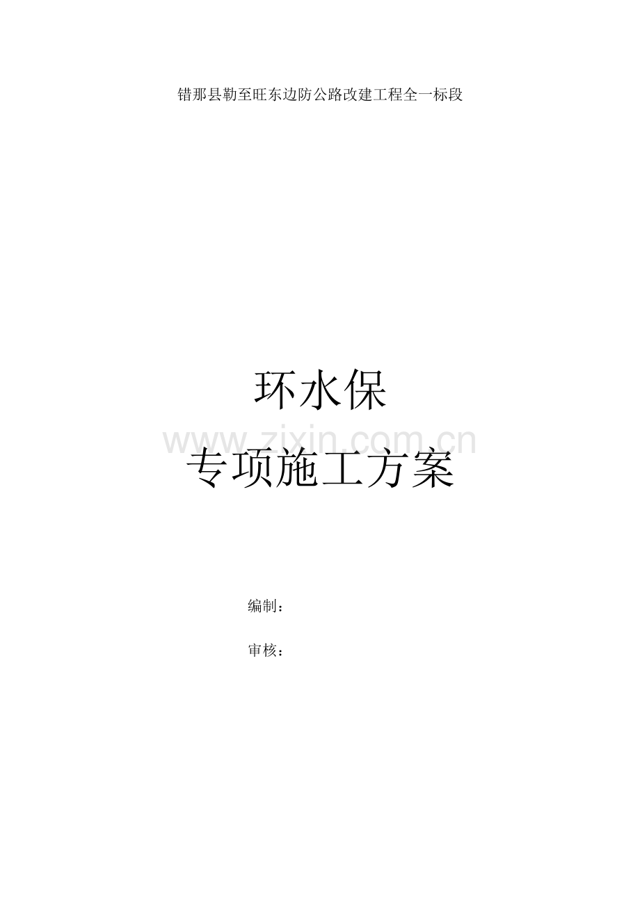 环水保专项专题方案.docx_第1页