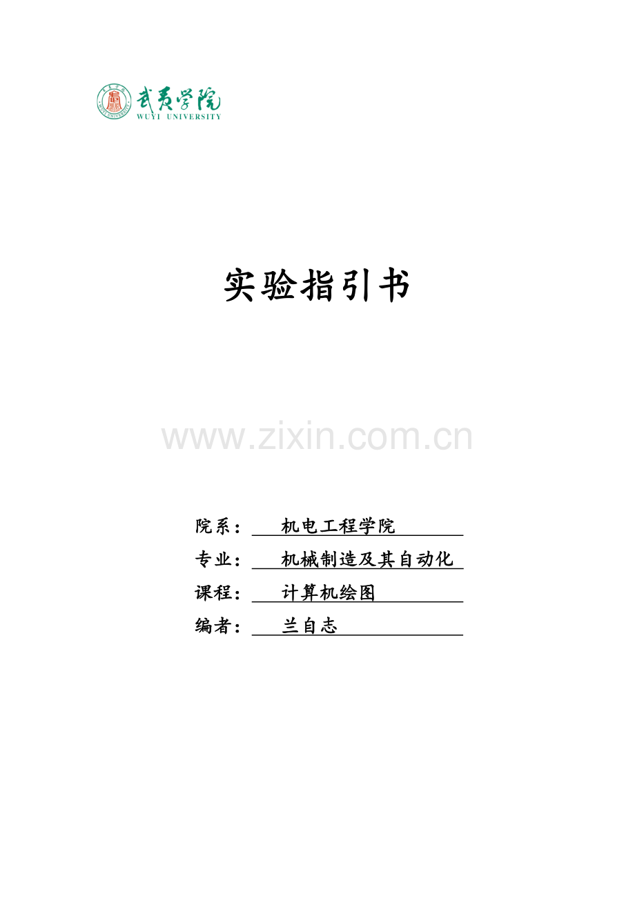 计算机绘图试验参考指导书.doc_第1页