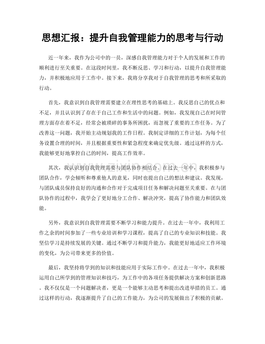 思想汇报：提升自我管理能力的思考与行动.docx_第1页