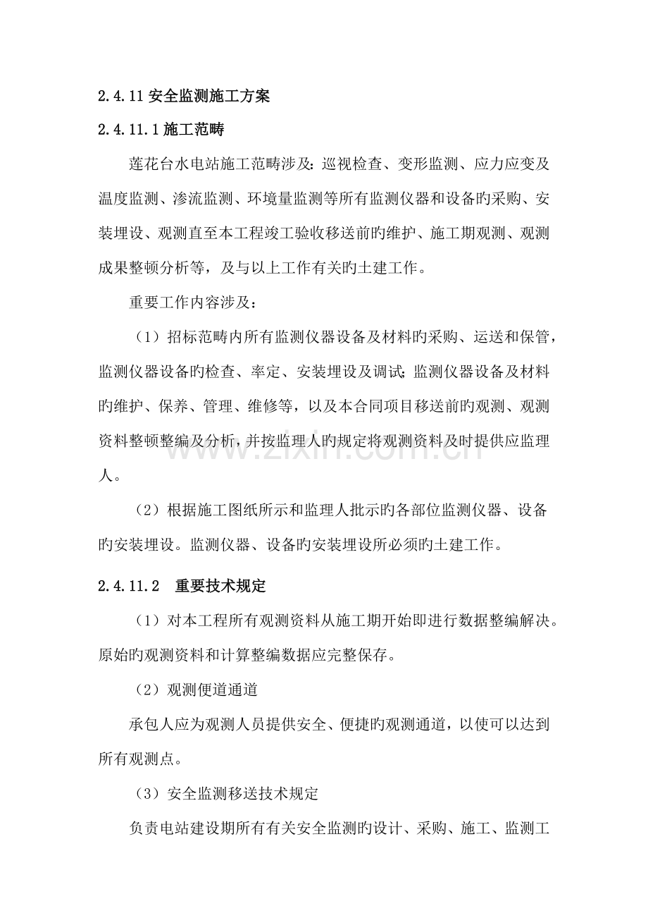 安全监测综合施工专题方案.docx_第1页