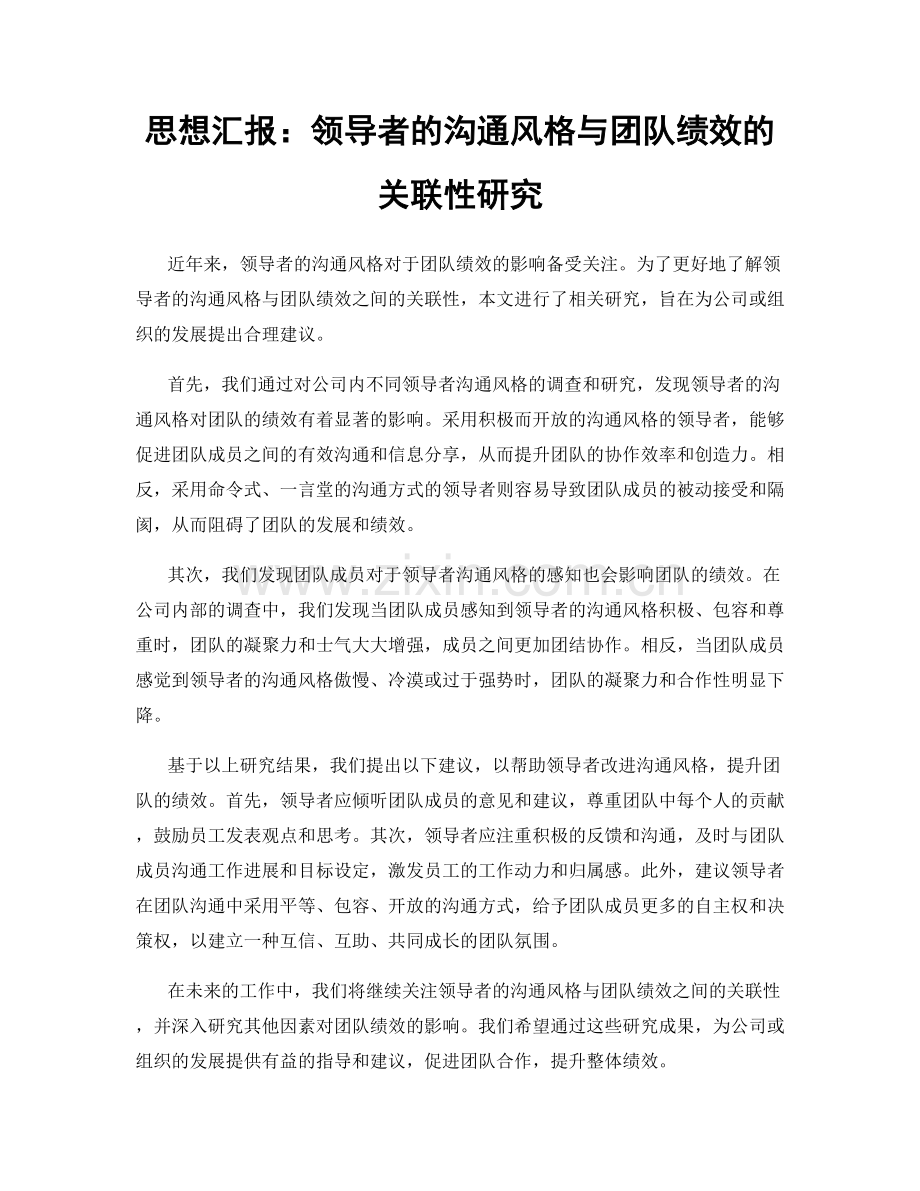 思想汇报：领导者的沟通风格与团队绩效的关联性研究.docx_第1页