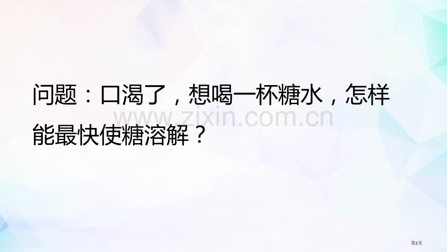 加快溶解教学课件省公开课一等奖新名师优质课比赛一等奖课件.pptx_第2页