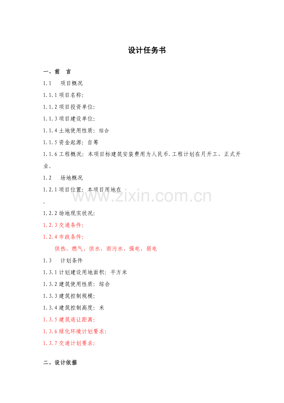 建筑工程设计任务计划书范文.docx_第1页