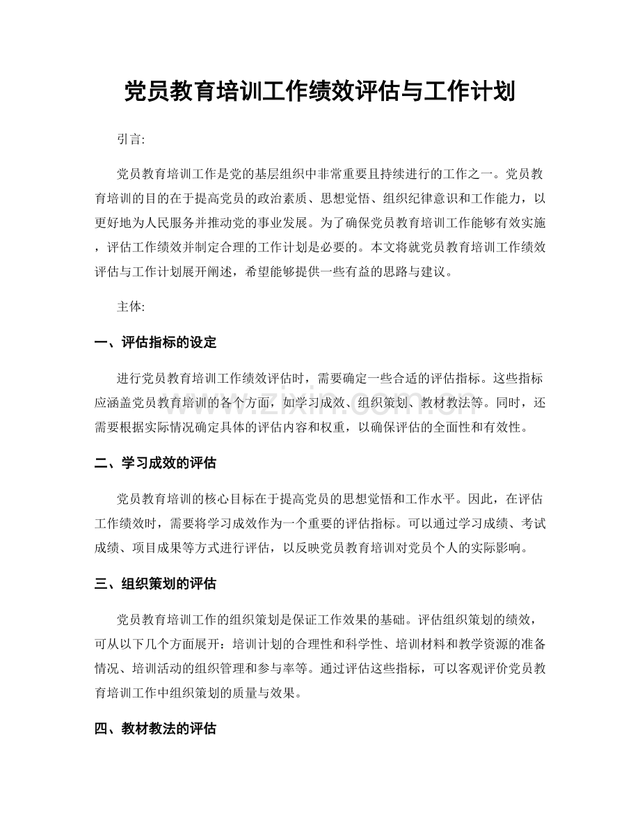 党员教育培训工作绩效评估与工作计划.docx_第1页