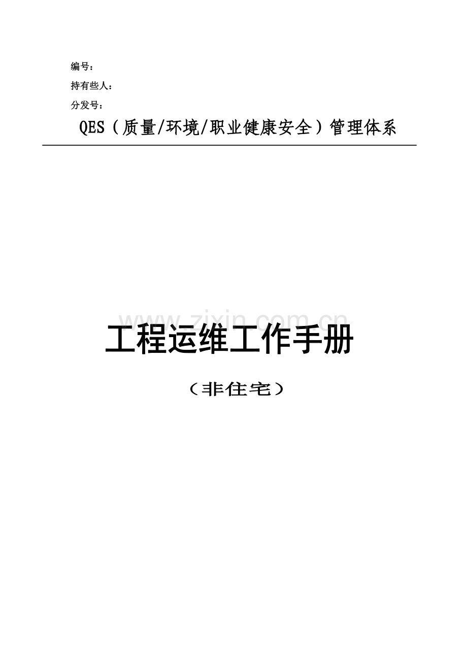 公司工程运维工作手册模板.doc_第1页