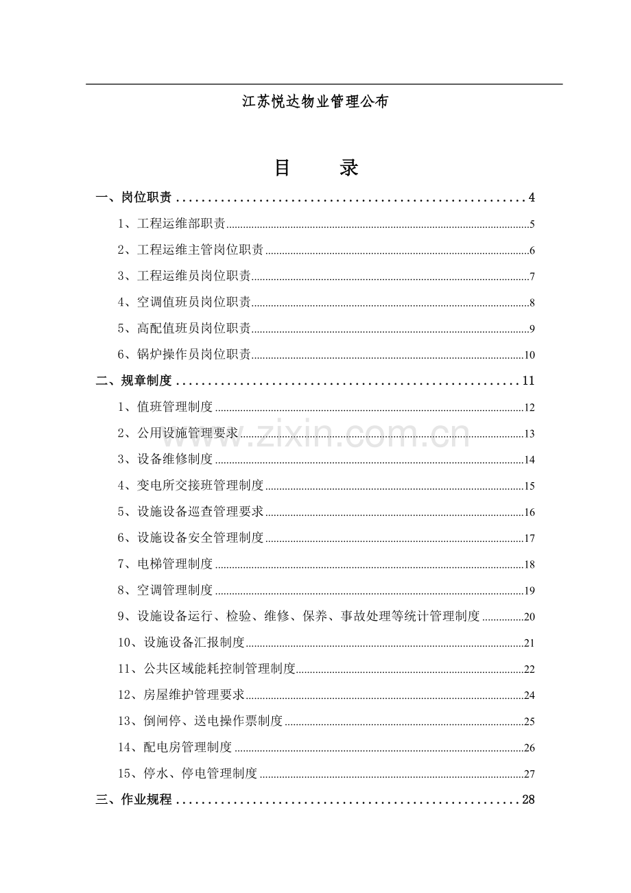 公司工程运维工作手册模板.doc_第2页